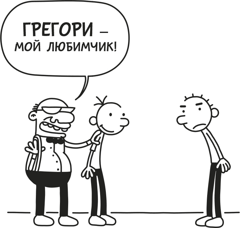 Иллюстрация к книге — Дневник слабака. Родрик рулит [i_227.jpg]