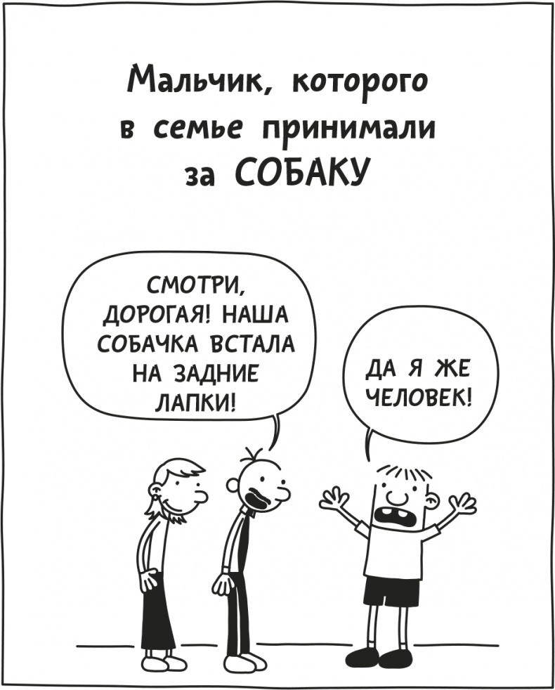 Иллюстрация к книге — Дневник слабака. Родрик рулит [i_244.jpg]