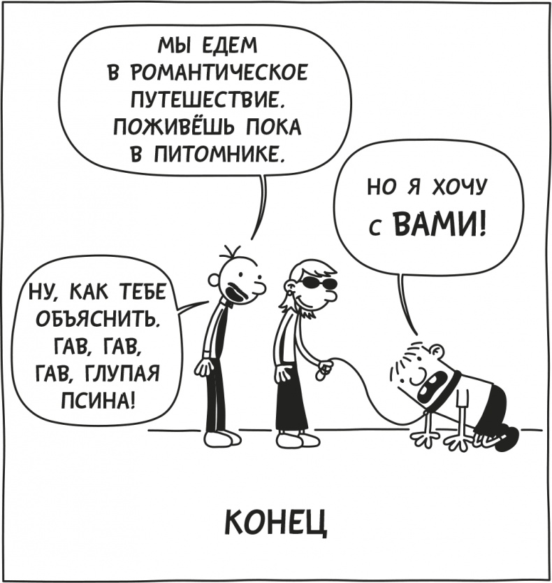 Иллюстрация к книге — Дневник слабака. Родрик рулит [i_246.jpg]