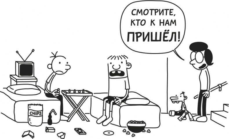 Иллюстрация к книге — Дневник слабака. Родрик рулит [i_252.jpg]