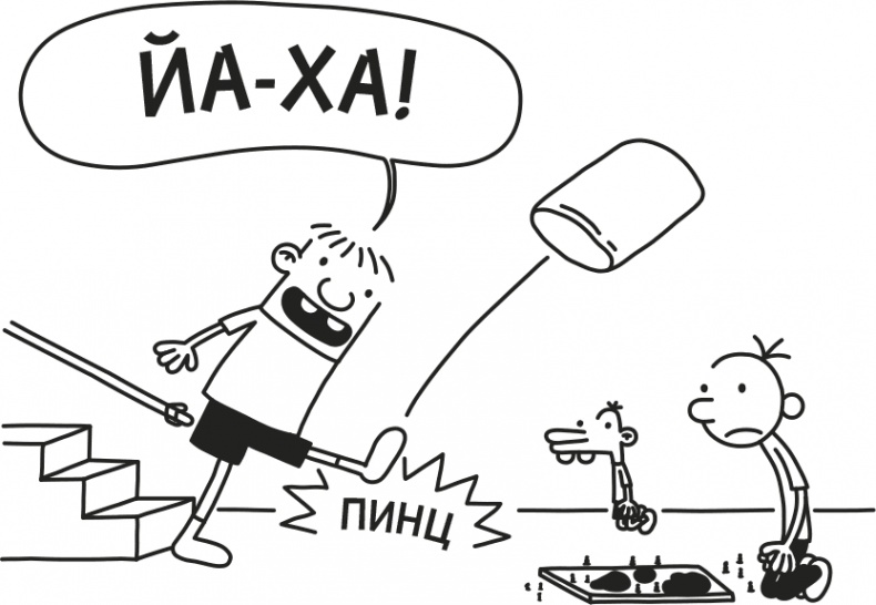 Иллюстрация к книге — Дневник слабака. Родрик рулит [i_254.jpg]