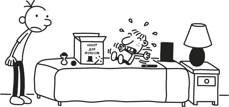 Иллюстрация к книге — Дневник слабака. Родрик рулит [i_262.jpg]