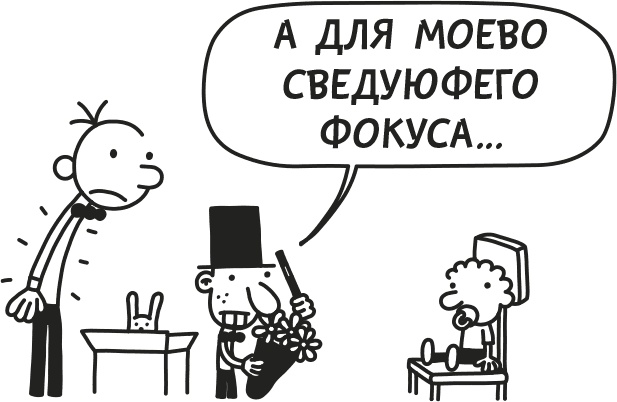 Иллюстрация к книге — Дневник слабака. Родрик рулит [i_263.jpg]