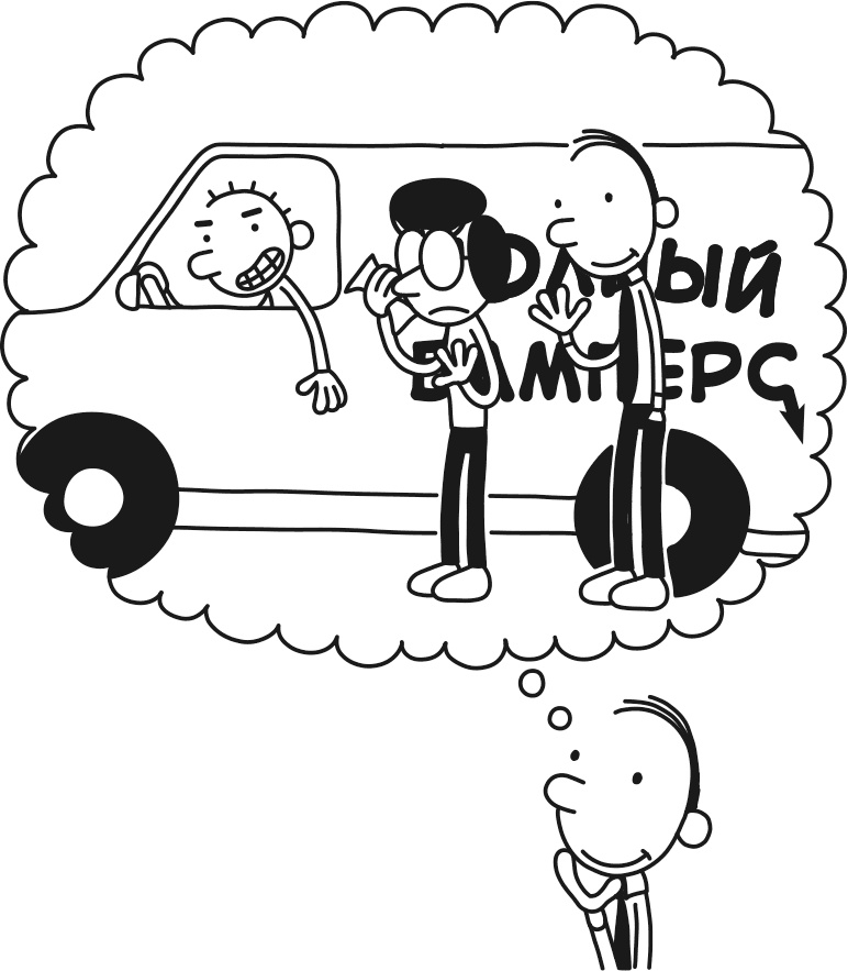 Иллюстрация к книге — Дневник слабака. Родрик рулит [i_269.jpg]