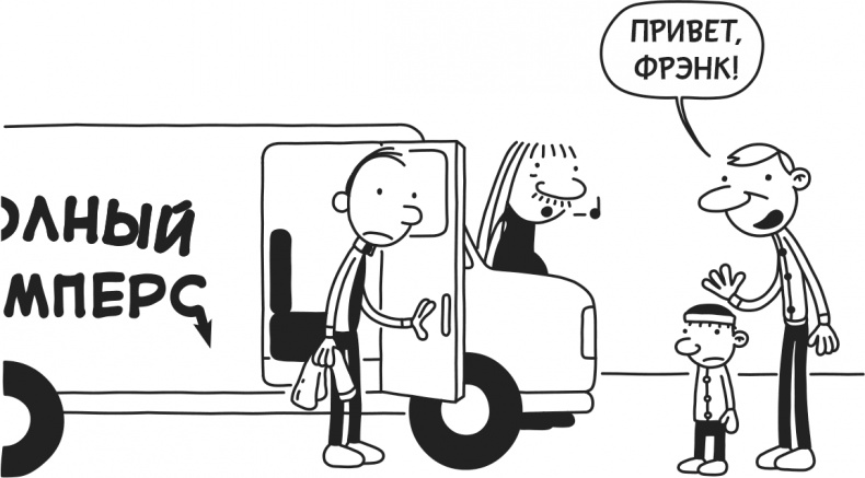 Иллюстрация к книге — Дневник слабака. Родрик рулит [i_270.jpg]