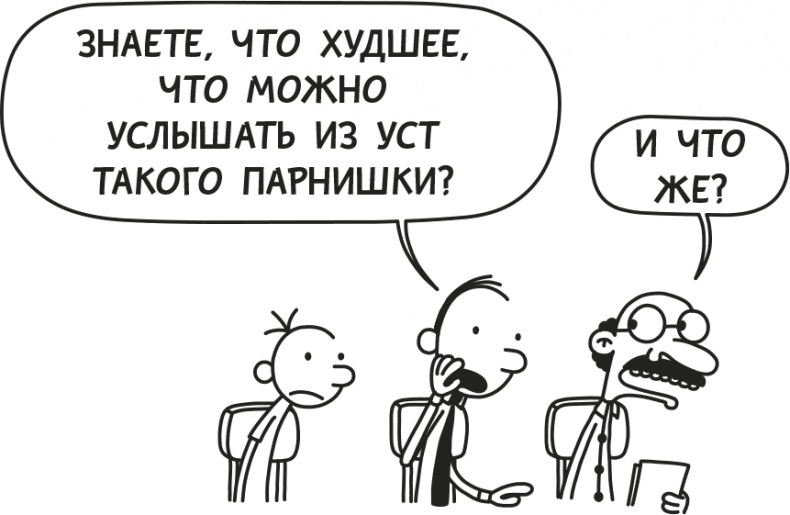 Иллюстрация к книге — Дневник слабака. Родрик рулит [i_272.jpg]