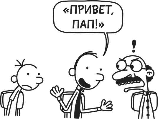 Иллюстрация к книге — Дневник слабака. Родрик рулит [i_273.jpg]