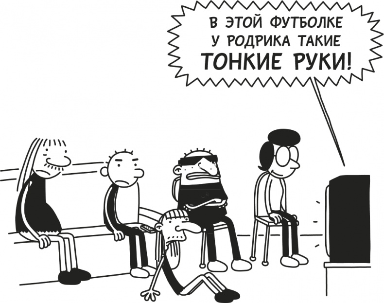 Иллюстрация к книге — Дневник слабака. Родрик рулит [i_278.jpg]