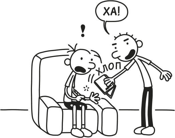 Иллюстрация к книге — Дневник слабака. Родрик рулит [i_283.jpg]