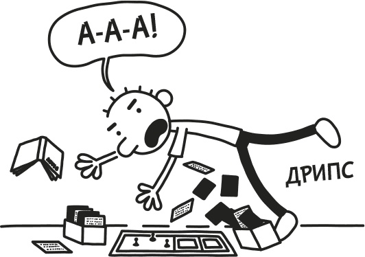 Иллюстрация к книге — Дневник слабака. Родрик рулит [i_284.jpg]