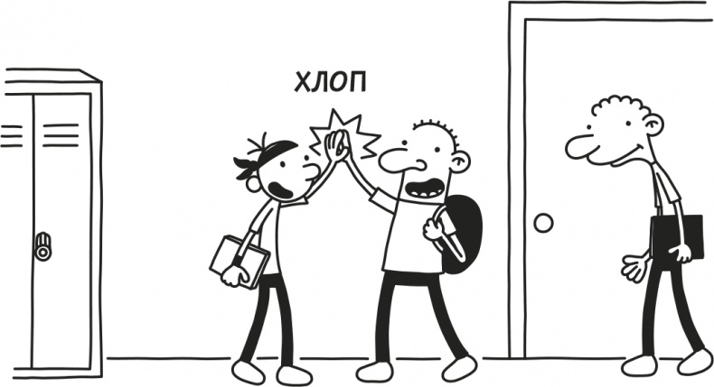 Иллюстрация к книге — Дневник слабака. Родрик рулит [i_294.jpg]