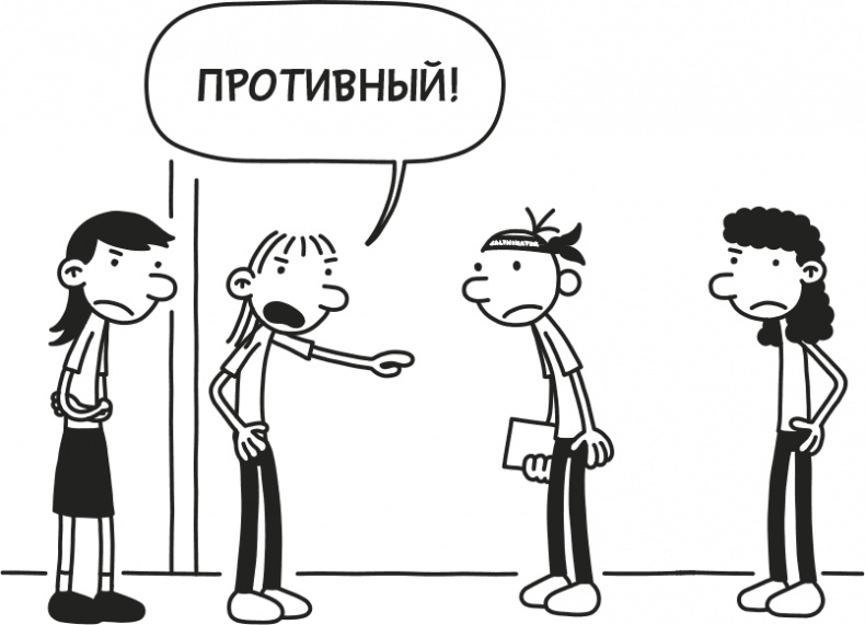 Иллюстрация к книге — Дневник слабака. Родрик рулит [i_295.jpg]