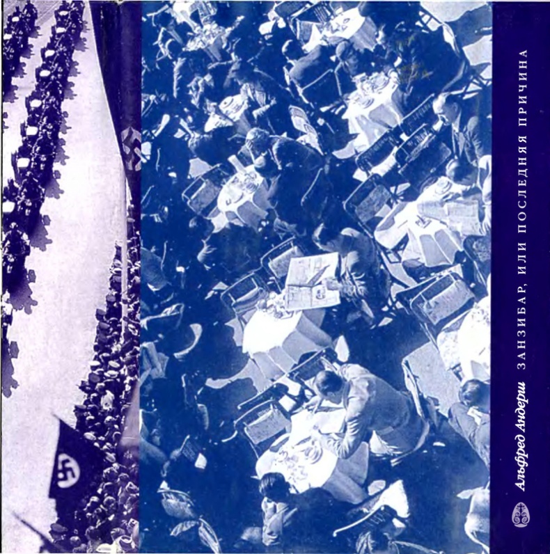 Иллюстрация к книге — Занзибар, или последняя причина [i_003.jpg]