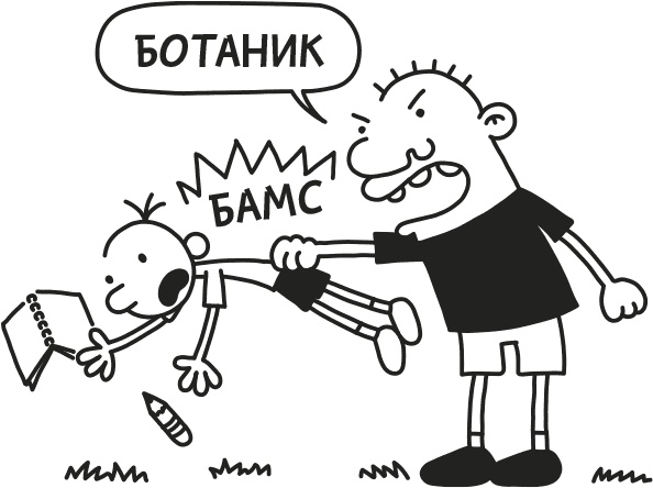 Иллюстрация к книге — Дневник Слабака [i_001.jpg]