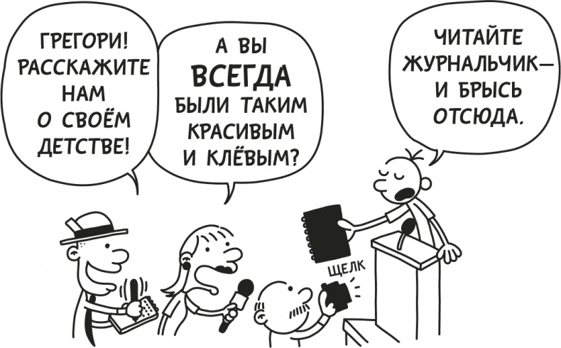 Иллюстрация к книге — Дневник Слабака [i_002.jpg]