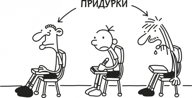 Иллюстрация к книге — Дневник Слабака [i_003.jpg]