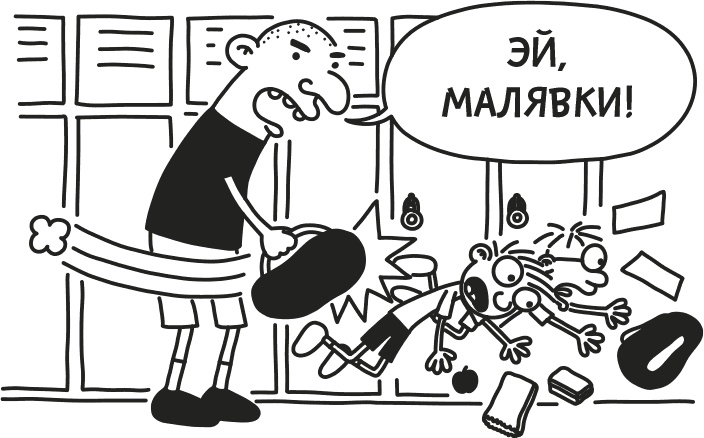 Иллюстрация к книге — Дневник Слабака [i_004.jpg]