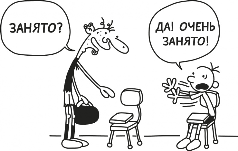 Иллюстрация к книге — Дневник Слабака [i_007.jpg]