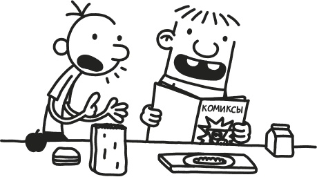 Иллюстрация к книге — Дневник Слабака [i_012.jpg]