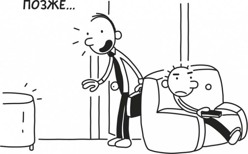 Иллюстрация к книге — Дневник Слабака [i_021.jpg]