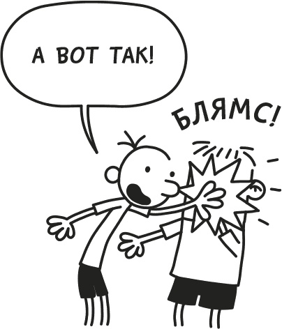 Иллюстрация к книге — Дневник Слабака [i_027.jpg]