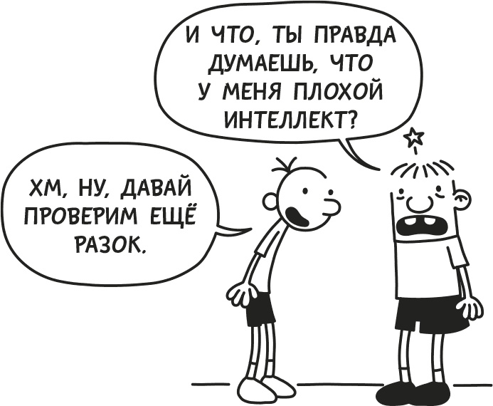 Иллюстрация к книге — Дневник Слабака [i_028.jpg]