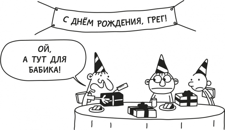 Иллюстрация к книге — Дневник Слабака [i_030.jpg]