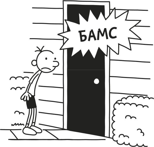 Иллюстрация к книге — Дневник Слабака [i_035.jpg]