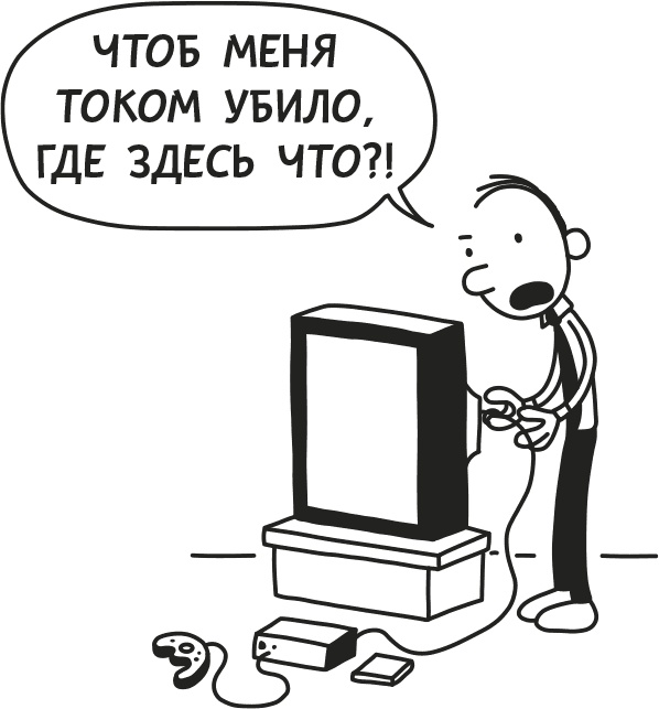 Иллюстрация к книге — Дневник Слабака [i_036.jpg]