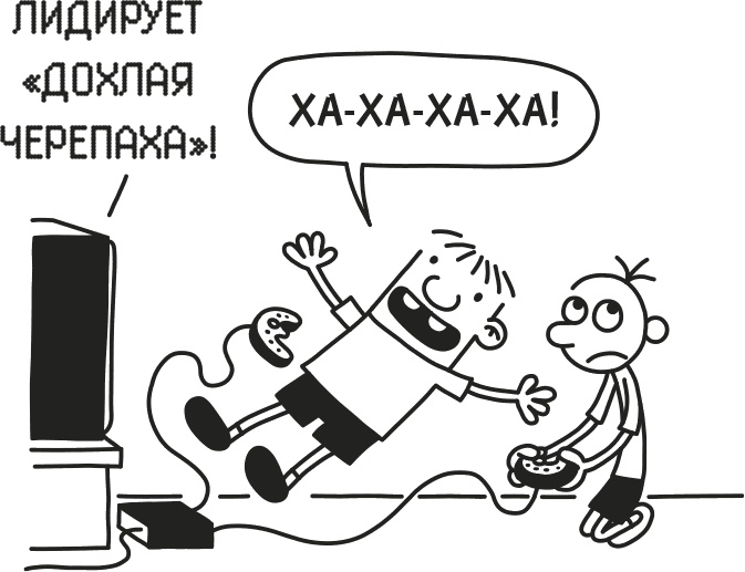 Иллюстрация к книге — Дневник Слабака [i_038.jpg]