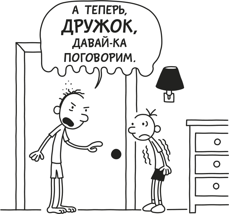 Иллюстрация к книге — Дневник Слабака [i_053.jpg]