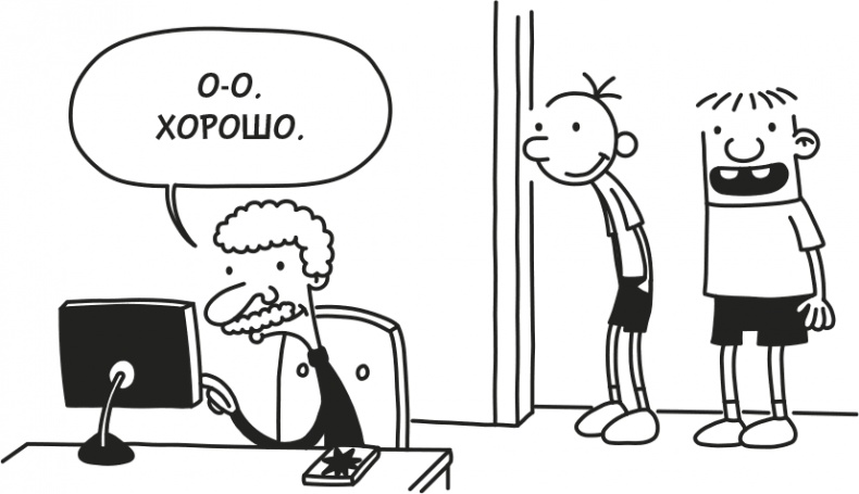 Иллюстрация к книге — Дневник Слабака [i_063.jpg]