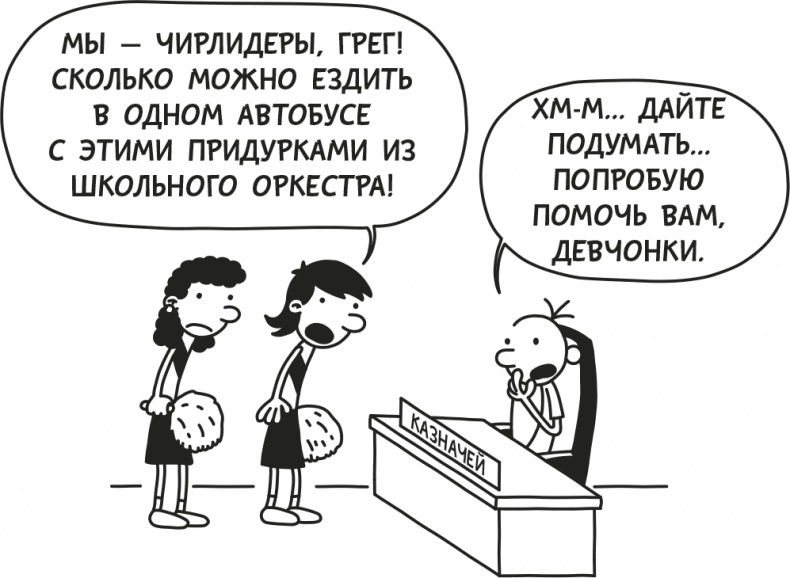 Иллюстрация к книге — Дневник Слабака [i_064.jpg]