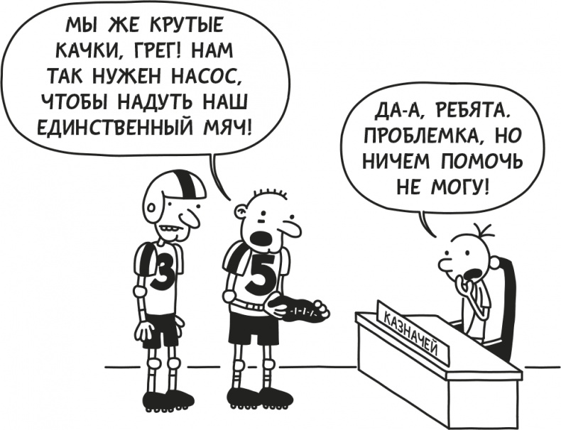 Иллюстрация к книге — Дневник Слабака [i_066.jpg]