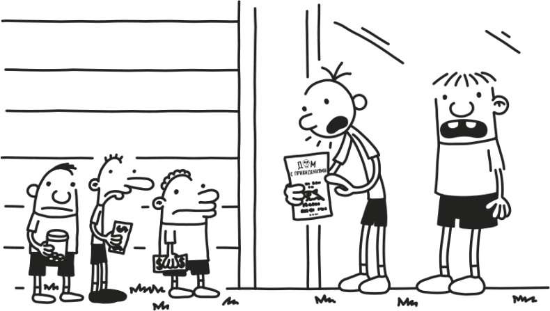 Иллюстрация к книге — Дневник Слабака [i_079.jpg]