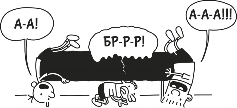 Иллюстрация к книге — Дневник Слабака [i_080.jpg]