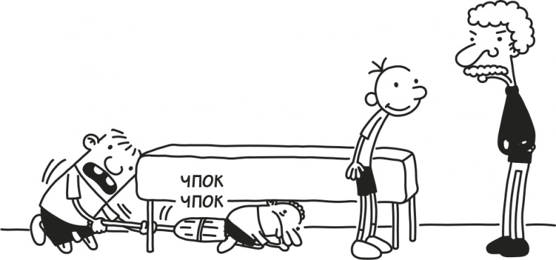 Иллюстрация к книге — Дневник Слабака [i_081.jpg]