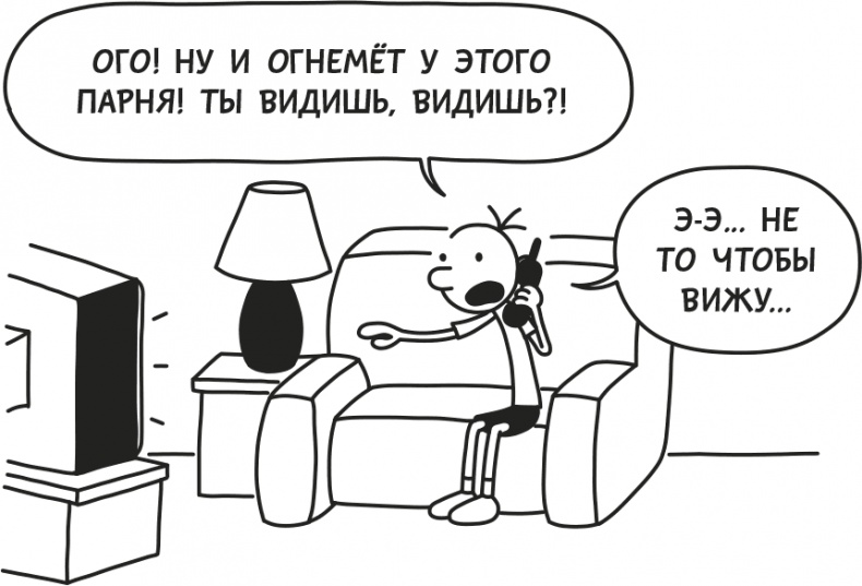 Иллюстрация к книге — Дневник Слабака [i_084.jpg]