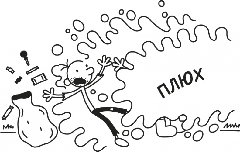 Иллюстрация к книге — Дневник Слабака [i_102.jpg]