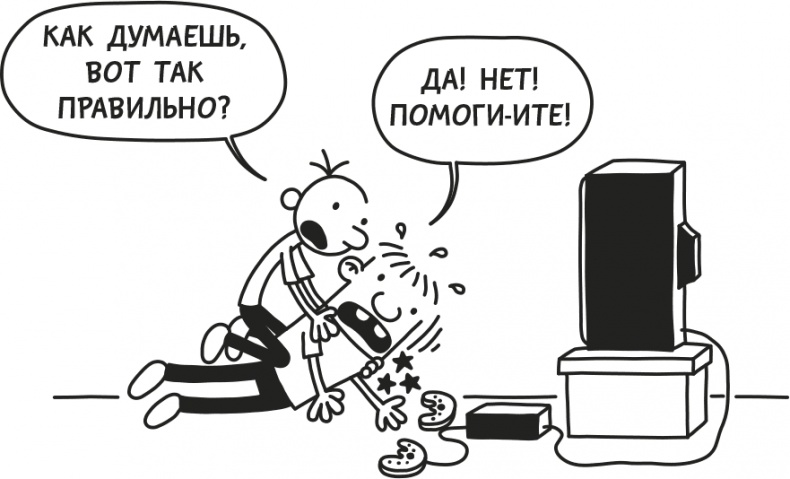 Иллюстрация к книге — Дневник Слабака [i_106.jpg]