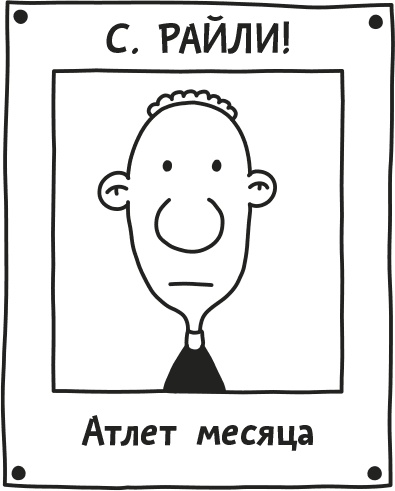 Иллюстрация к книге — Дневник Слабака [i_108.jpg]