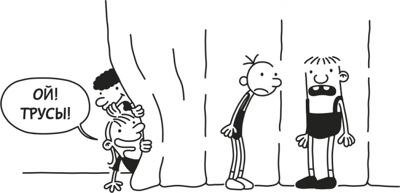 Иллюстрация к книге — Дневник Слабака [i_111.jpg]