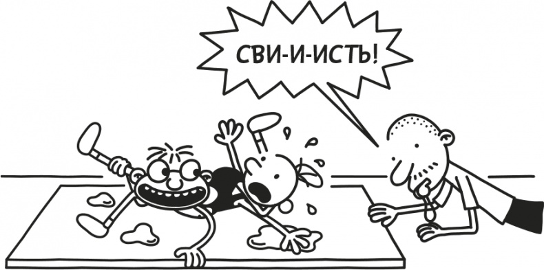 Иллюстрация к книге — Дневник Слабака [i_115.jpg]