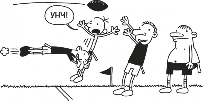 Иллюстрация к книге — Дневник Слабака [i_118.jpg]