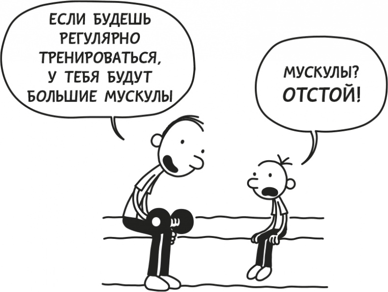 Иллюстрация к книге — Дневник Слабака [i_121.jpg]