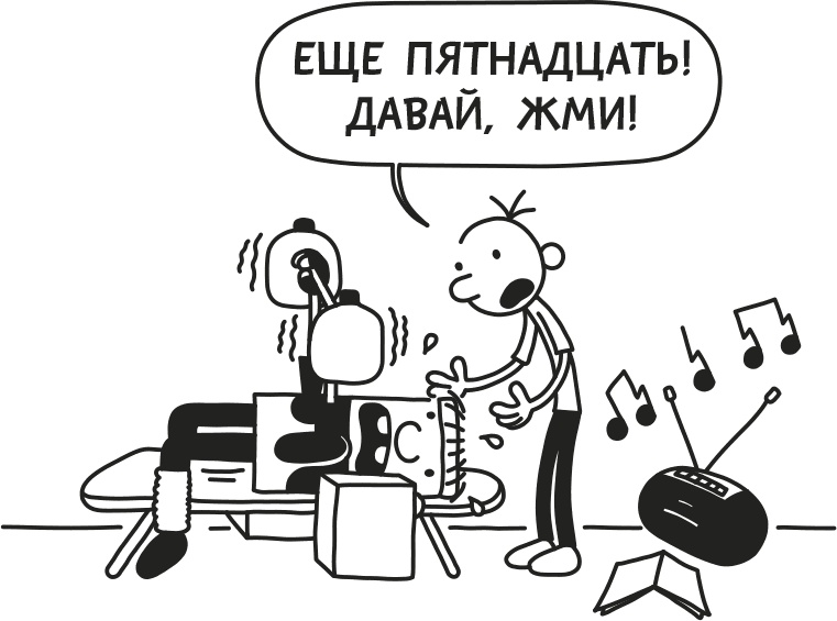 Иллюстрация к книге — Дневник Слабака [i_125.jpg]