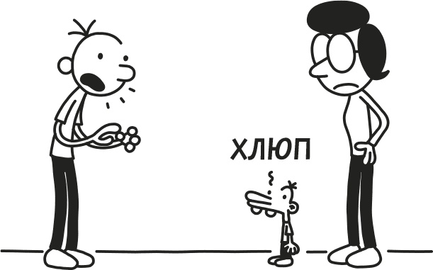 Иллюстрация к книге — Дневник Слабака [i_189.jpg]