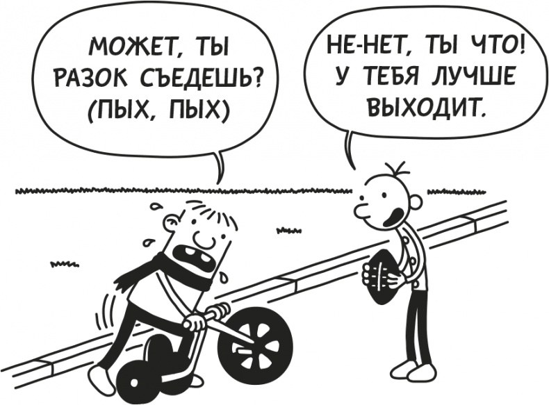 Иллюстрация к книге — Дневник Слабака [i_193.jpg]