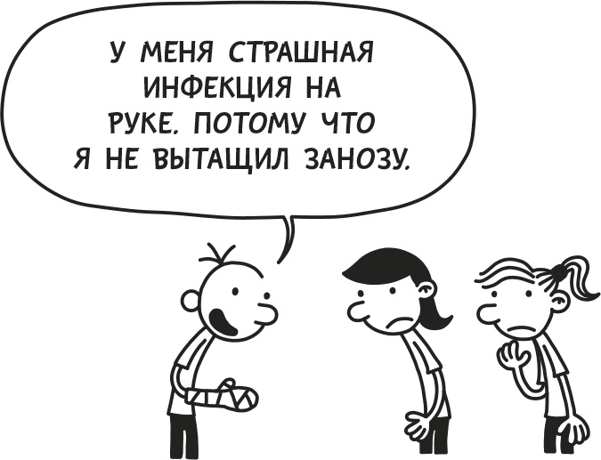 Иллюстрация к книге — Дневник Слабака [i_203.jpg]