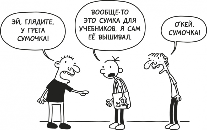 Иллюстрация к книге — Дневник Слабака [i_206.jpg]